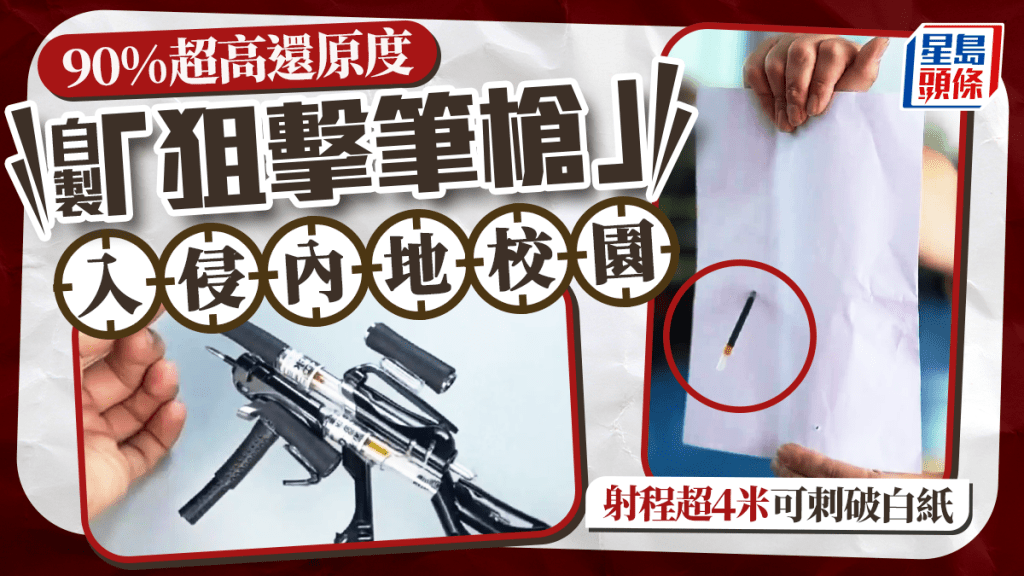 「自製筆槍」入侵內地校園 老師憂「DIY武器」