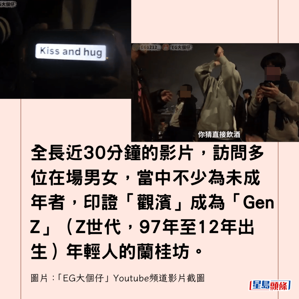 全長近30分鐘的影片，訪問多位在場男女，當中不少為未成年者，印證「觀濱」成為「Gen Z」（Z世代，97年至12年出生）年輕人的蘭桂坊。