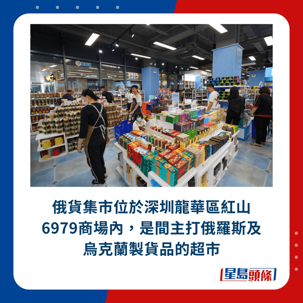 俄貨集市位於深圳龍華區紅山6979商場內，是間主打俄羅斯及烏克蘭製貨品的超市