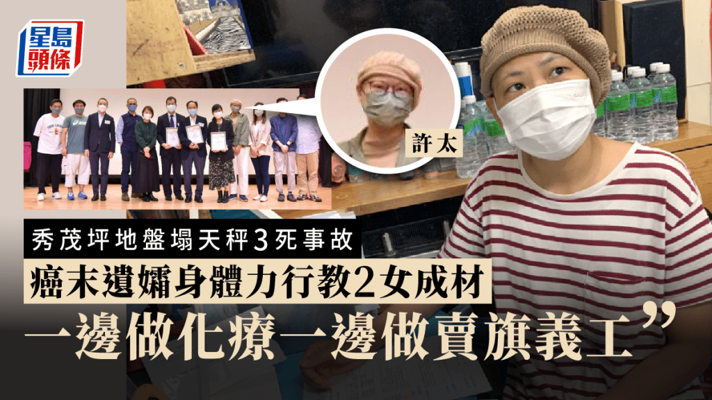 癌末遺孀一邊做化療一邊做賣旗義工,以身教2名女兒成材。