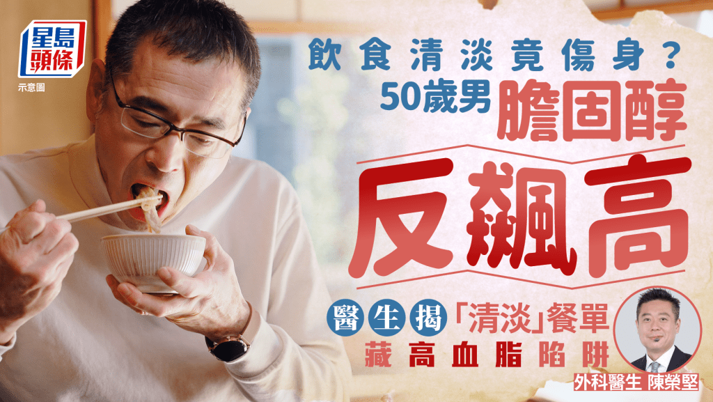 飲食清淡竟傷身?50歲男膽固醇反飆高 醫生揭「清淡」餐單藏高血脂陷阱