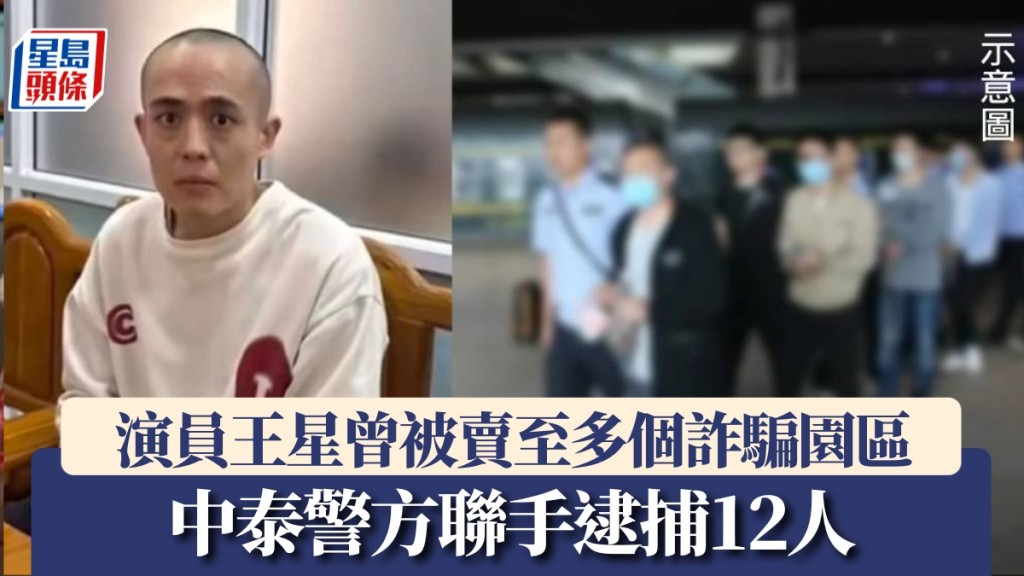 王星事件，中泰警方聯手逮捕12人。