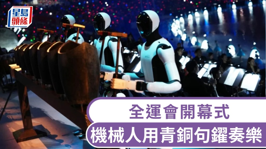 全運會開幕式，機械人用青銅句鑃奏樂。 新華社