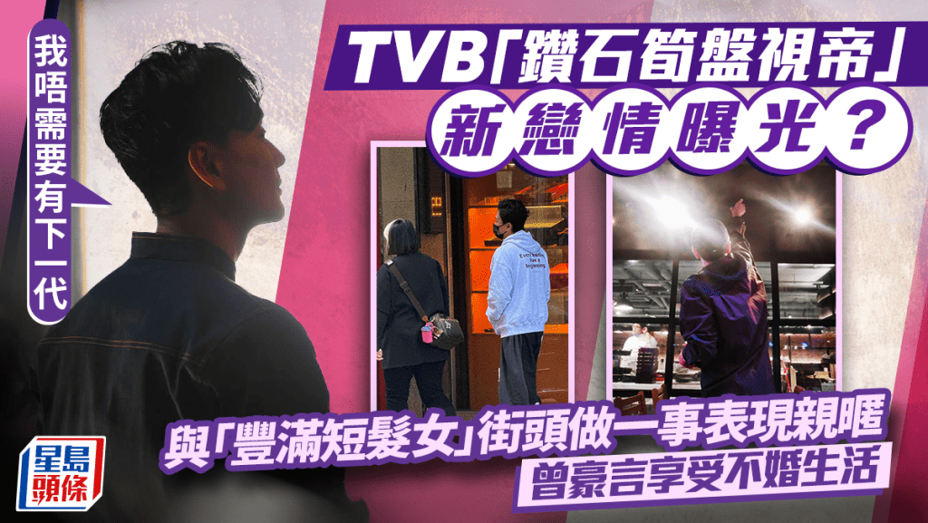 TVB「钻石笋盘视帝」新恋情疑曝光  跟神秘「丰满短发女」街头做一事表现亲暱  曾被指暴瘦惹担忧