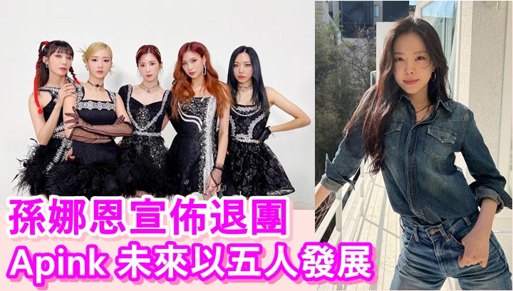 孫娜恩今晚突然宣佈退出Apink。