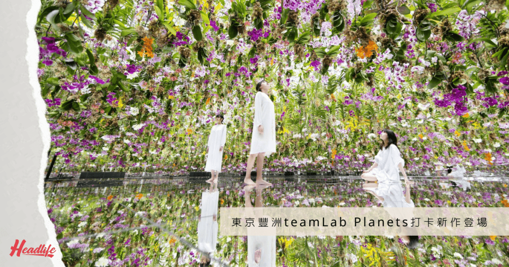 東京豐洲teamLab Planets的Garden Area大變身,換上兩件精采的互動式打卡藝作。