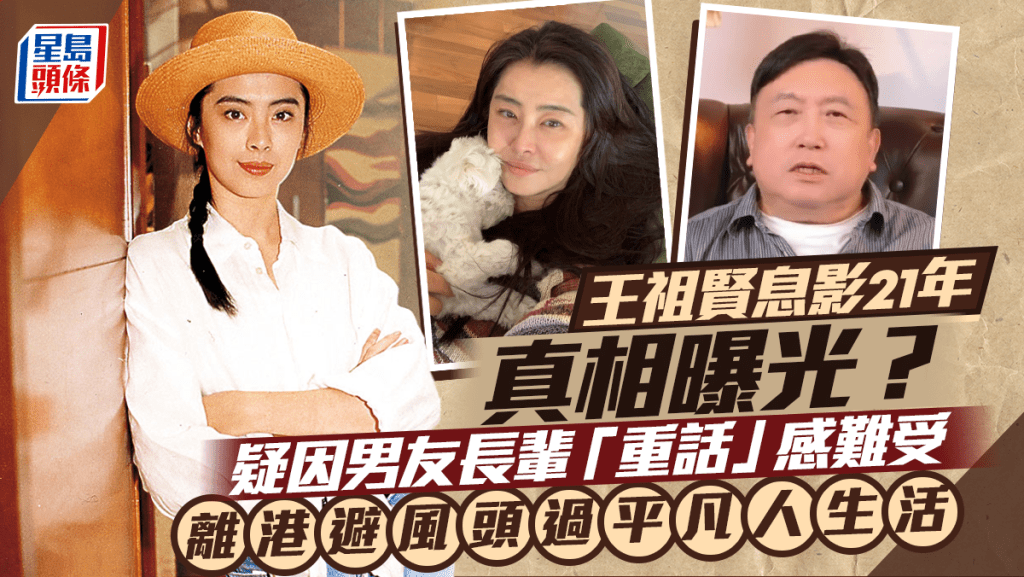 王祖賢息影21年真相曝光?疑因男友長輩「重話」感難受  離港避風頭過平凡人生活