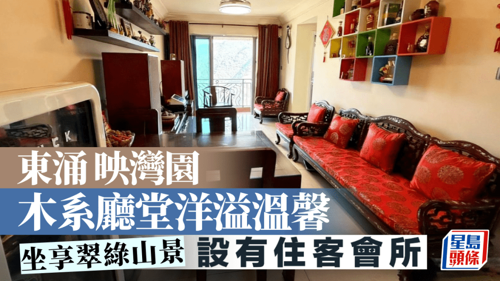 东涌映湾园 木系厅堂洋溢温馨 坐享翠绿山景