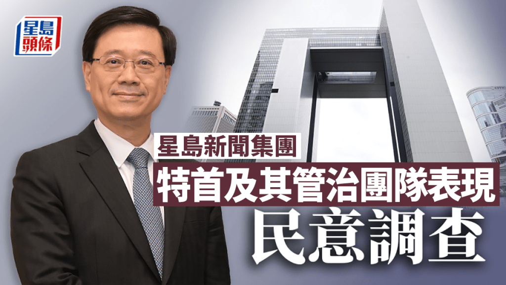星島新聞集團特首及其管治團隊表現民意調查