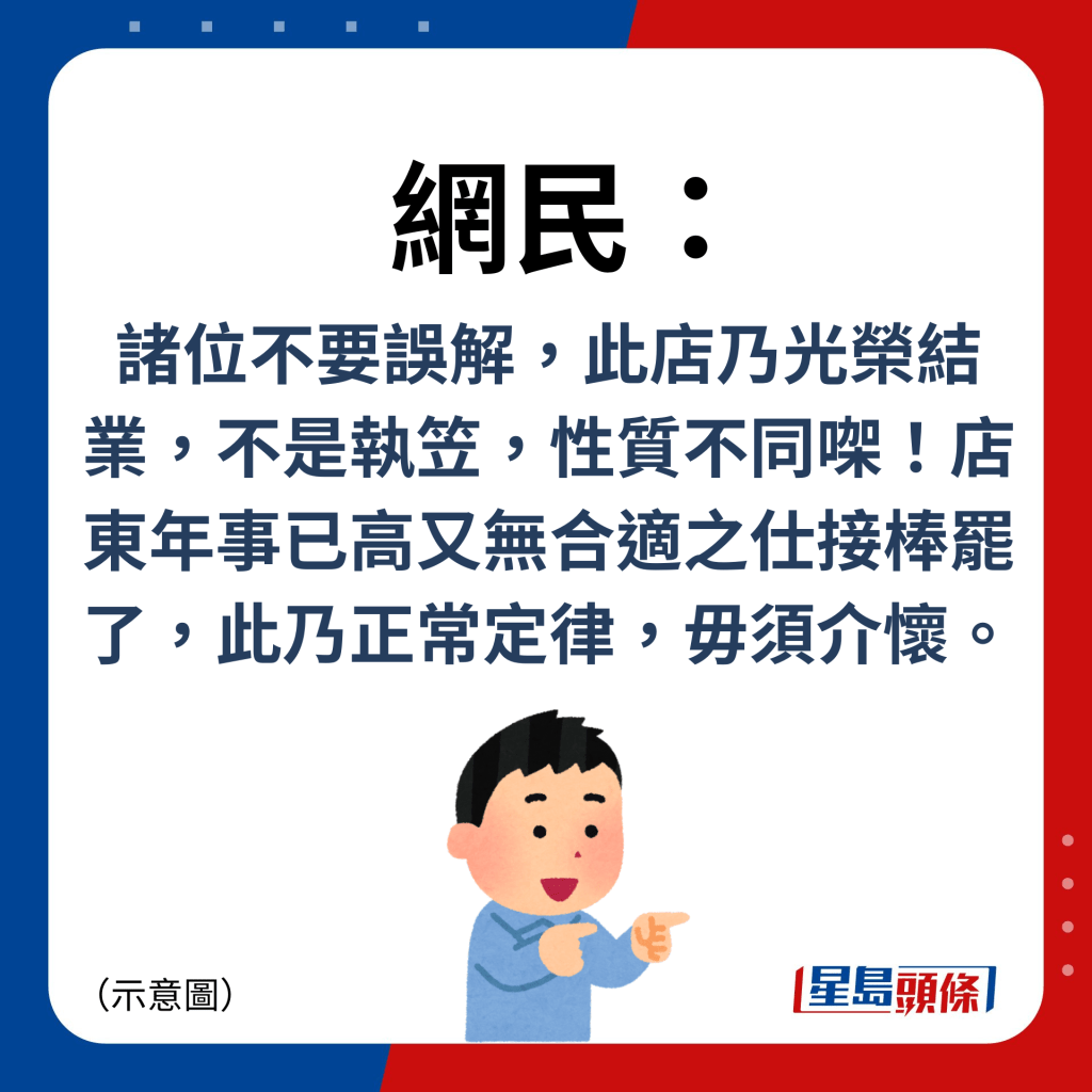 網民：諸位不要誤解，此店乃光榮結業，不是執笠，性質不同㗎！店東年事已高又無合適之仕接棒罷了，此乃正常定律，毋須介懷。