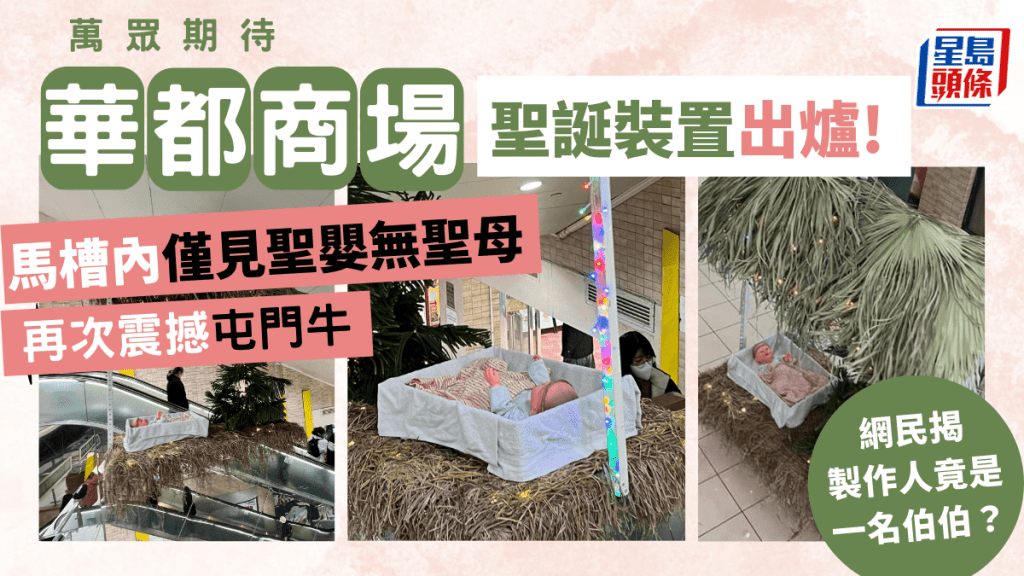 震撼屯门牛｜华都商场圣诞装置出炉 马槽内得圣婴无圣母 网民揭制作人身份