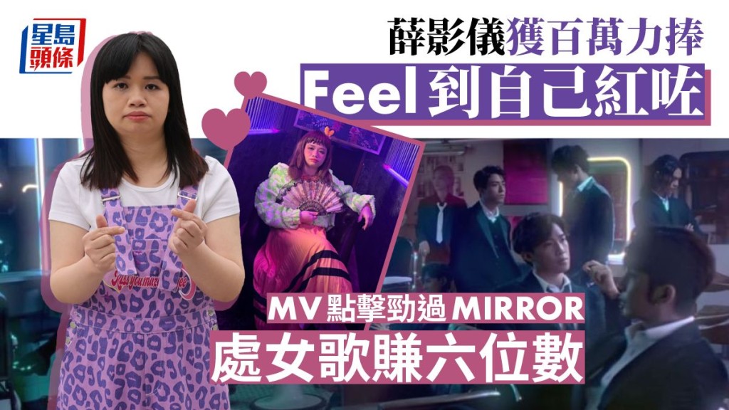 薛影儀獲百萬力捧Feel到自己紅咗,MV點擊勁過MIRROR,處女歌賺六位數。