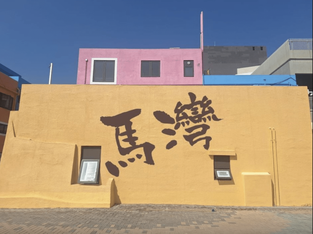 馬灣村屋45歲婦人猝死家中  夫見倒卧床上報警惜太遲。圖為「馬灣」打卡牆，非新聞內容照片。
