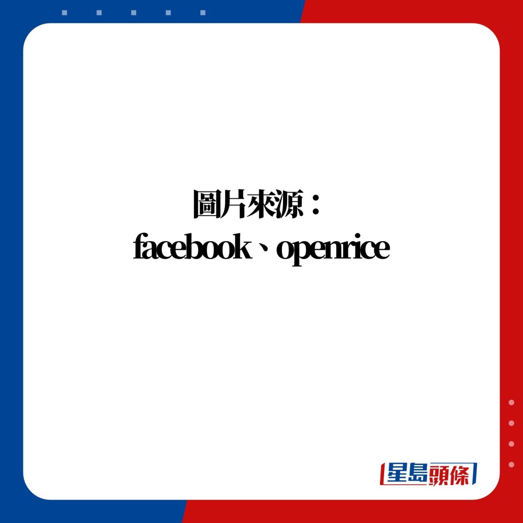 图片来源：facebook、 openrice