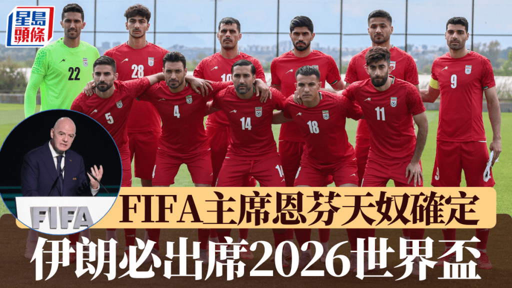 FIFA主席恩芬天奴派定心丸：伊朗肯定會參賽！
