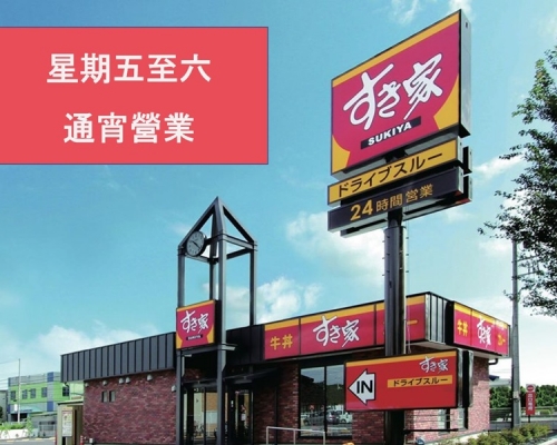 SUKIYA香港分店宣佈逢週五六恢復通宵營業 。SUKIYA Facebook