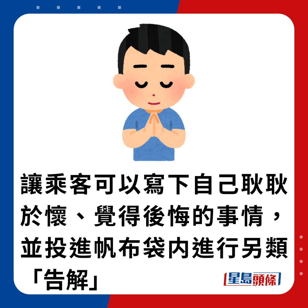 让乘客可以写下自己耿耿于怀、觉得后悔的事情，并投进帆布袋内进行另类「告解」