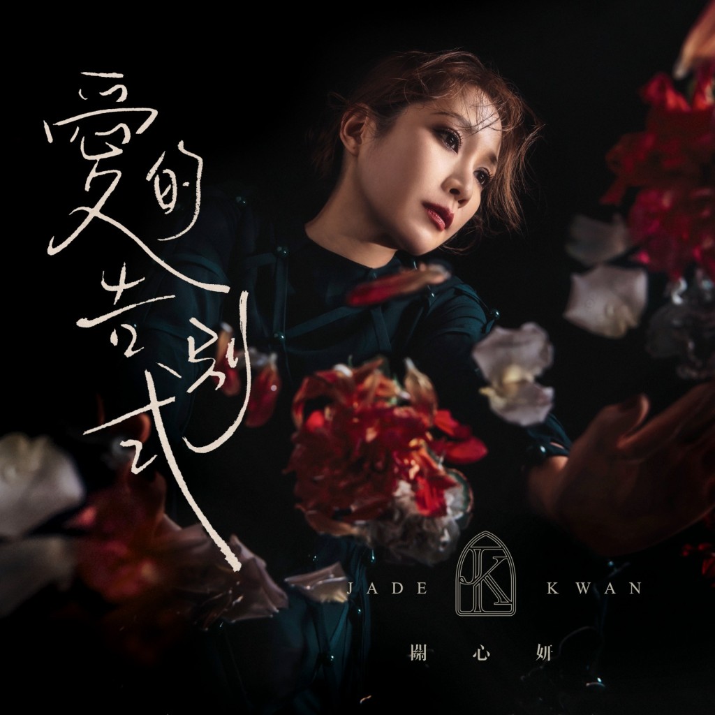 《愛的告別式》已推出。