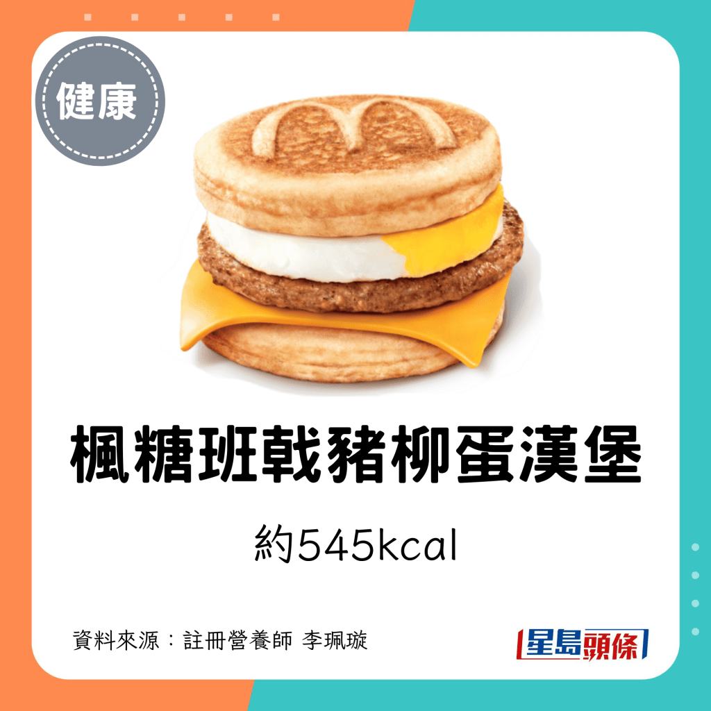 楓糖班戟豬柳蛋漢堡 熱量約545kcal