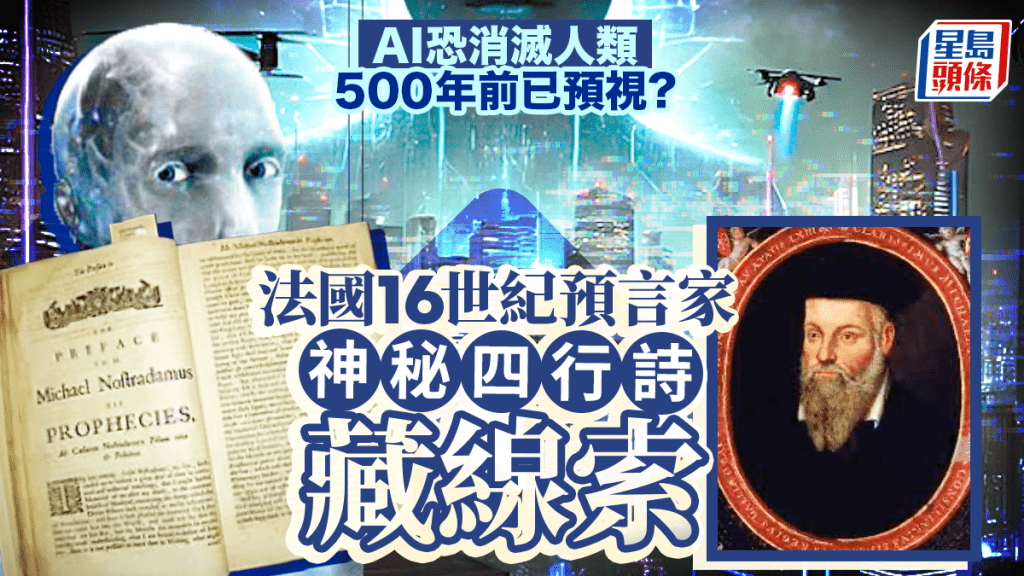 AI將消滅人類？法國預言家500年前詩句再瘋傳