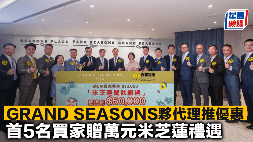 GRAND SEASONS夥代理推優惠  首5名買家贈萬元米芝蓮禮遇
