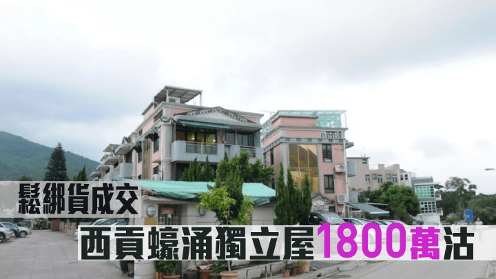 西貢蠔涌獨立屋1800萬沽。