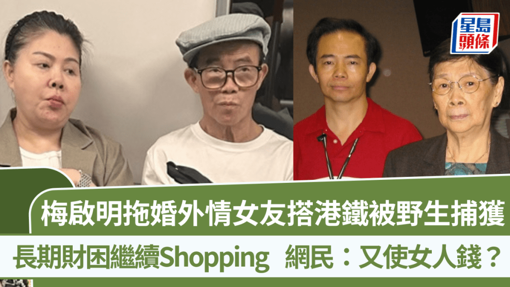 梅啟明拖婚外情女友搭港鐵被野生捕獲  長期財困繼續Shopping  網民：又使女人錢？