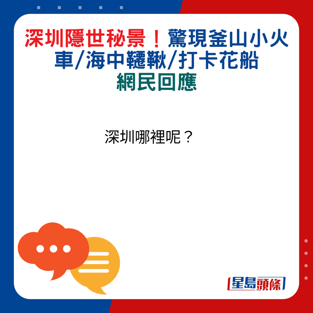 網民回應：深圳哪裡呢？