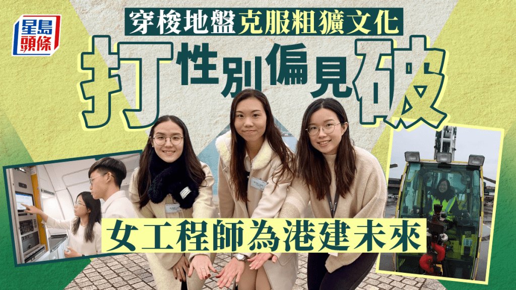 每日雜誌｜穿梭航企地盤 打破性別偏見 女工程師為港建未來