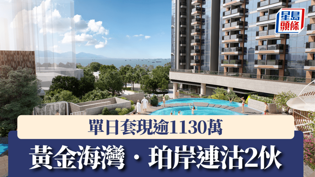 黃金海灣.珀岸連沽2伙,單日套現逾1130萬。