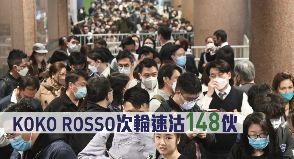 KOKO ROSSO次輪速沽148伙。