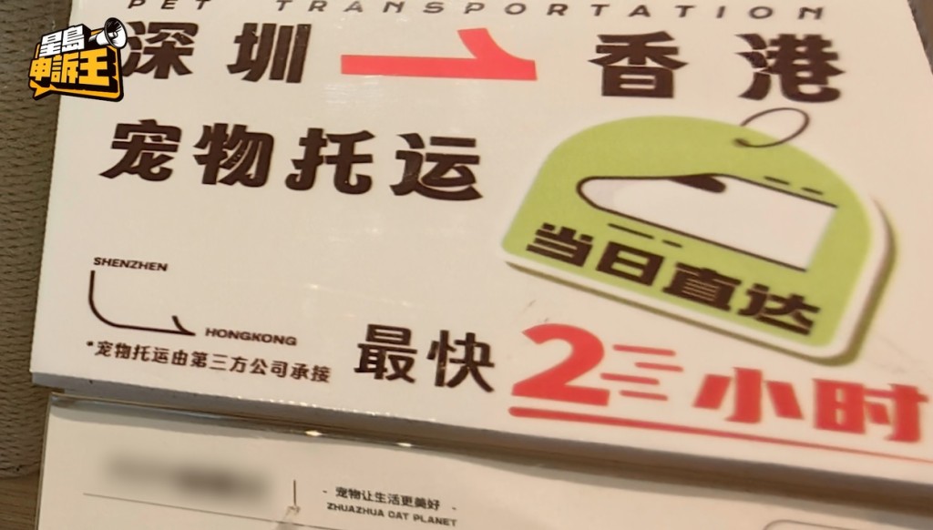 店內白紙黑字，寫明有寵物託運服務，最快2小時就可以將毛孩送到香港。惟宣傳語句亦以細字寫明，託運服務由第三方提供，以撇清關係。