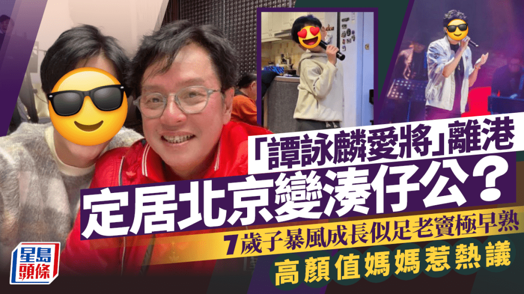 「谭咏麟爱将」离港定居北京变凑仔公？7岁子暴风成长似足老窦极早熟  高颜值妈妈惹热议