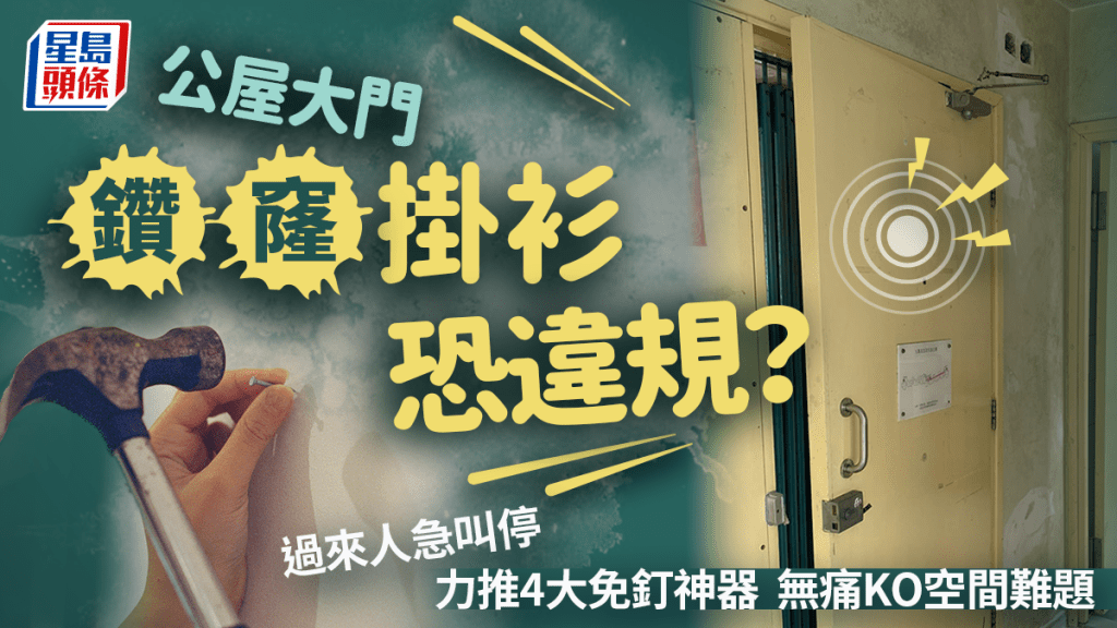 公屋大門鑽窿掛衫恐違規？過來人急叫停 力推4大免釘神器無痛KO空間難題｜Juicy叮