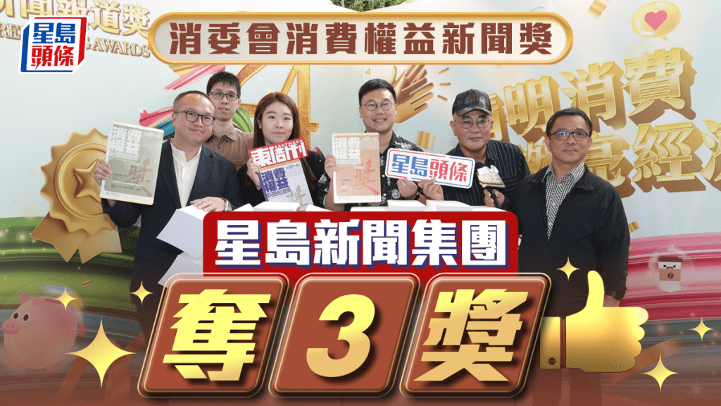 消委會消費權益新聞獎 星島新聞集團奪三獎