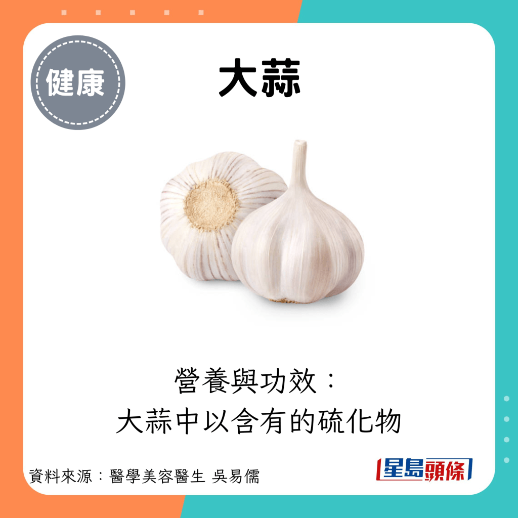 大蒜：营养与功效： 大蒜中以含有的硫化物