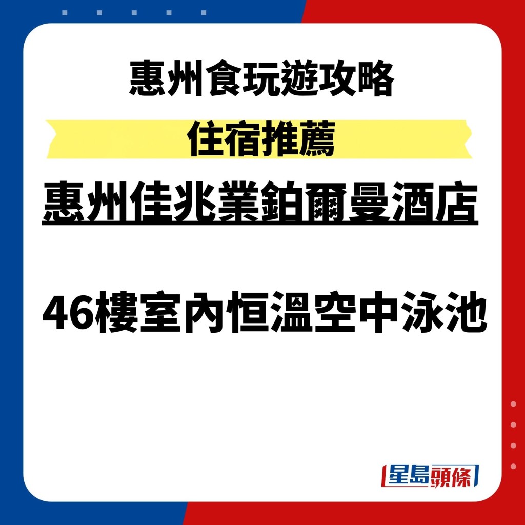 惠州佳兆業鉑爾曼酒店46樓設室內恒溫空中泳池