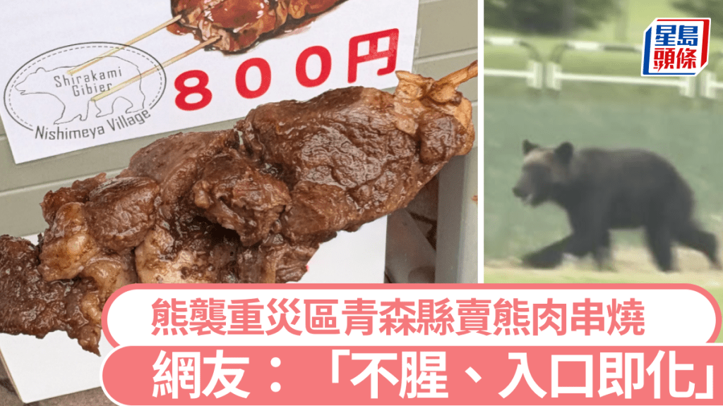 網友在青森縣休息站發現熊肉串燒。X@manunusan;美聯社