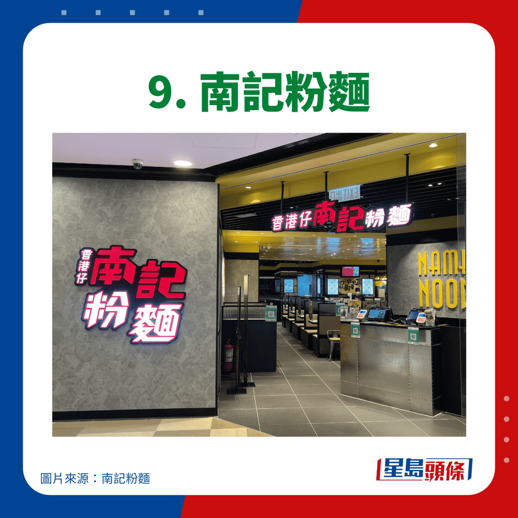 連鎖餐廳長者優惠 9. 南記粉麵