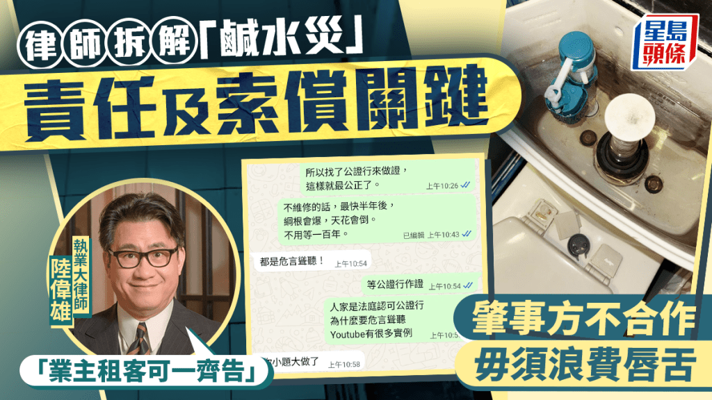 律師拆解「鹹水災」責任及索償關鍵 肇事方不合作毋須浪費唇舌 「業主租客可一齊告」