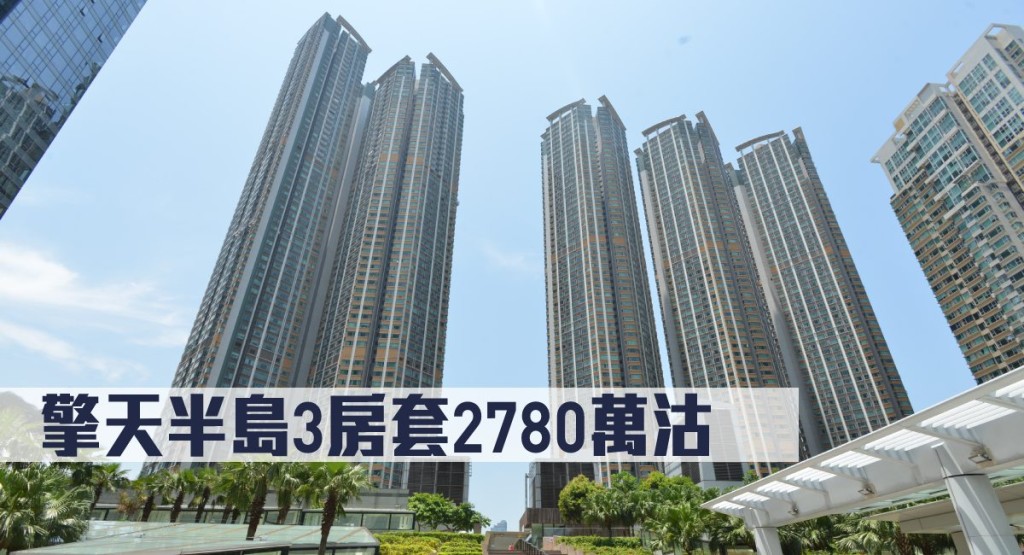 擎天半島3房套2780萬沽。