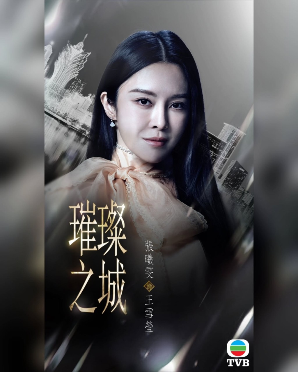 張曦雯飾演王雪瑩