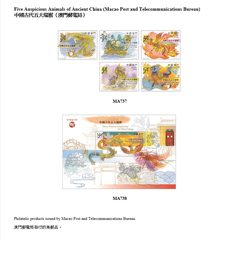 澳門郵政局發行的《中國古代五大瑞獸》郵品。