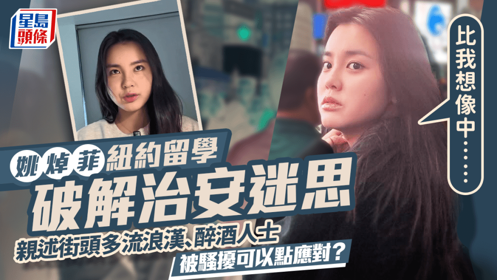 姚焯菲紐約留學破解治安迷思！親述街頭好多流浪漢、醉酒人士：比我想像中……