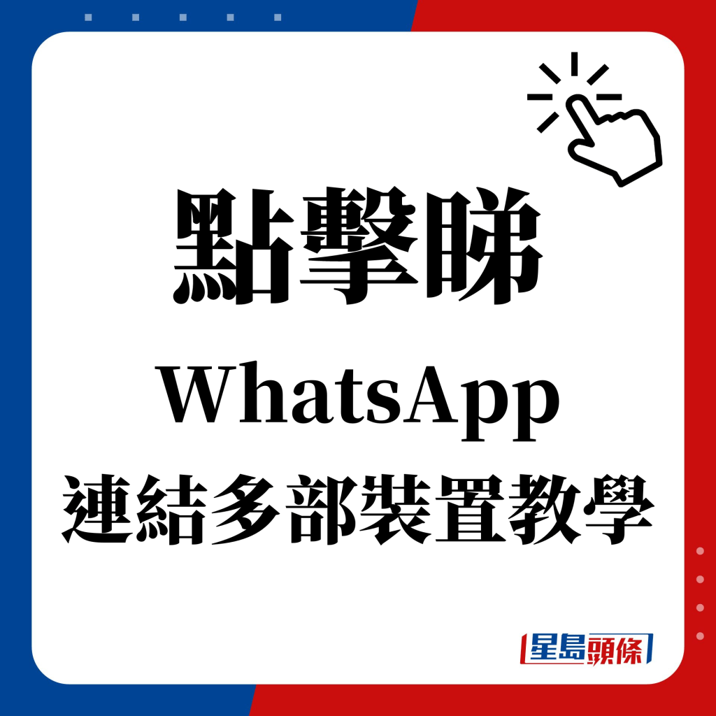 點擊睇 WhatsApp 連結多部裝置教學