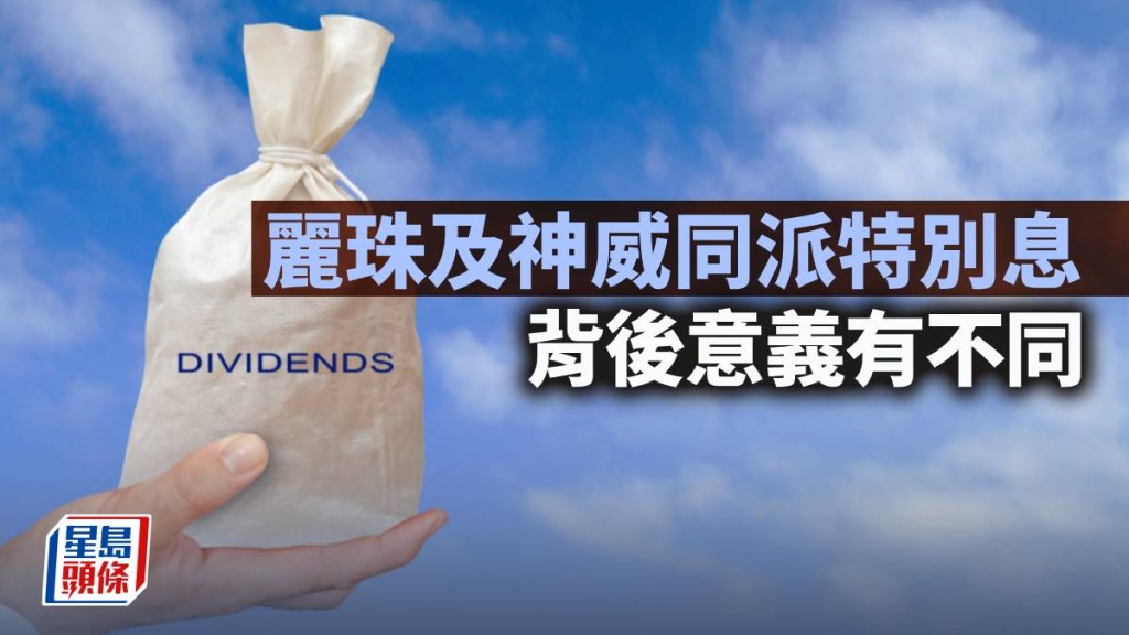 麗珠及神威同派特別息 背後意義有不同｜唐牛午市攻略 