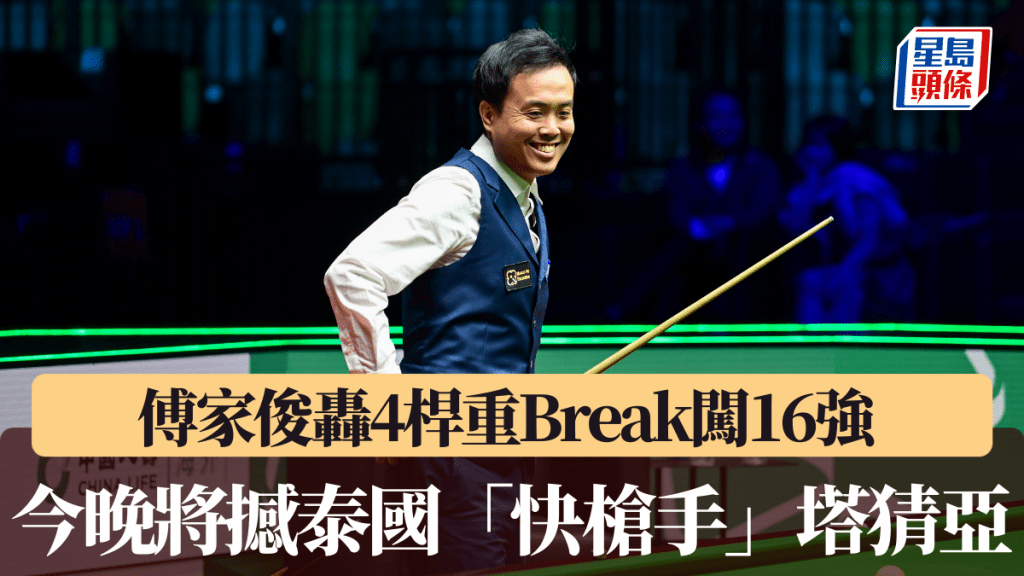 傅家俊轰4杆重Break闯16强，今晚将撼泰国「快枪手」塔猜亚。