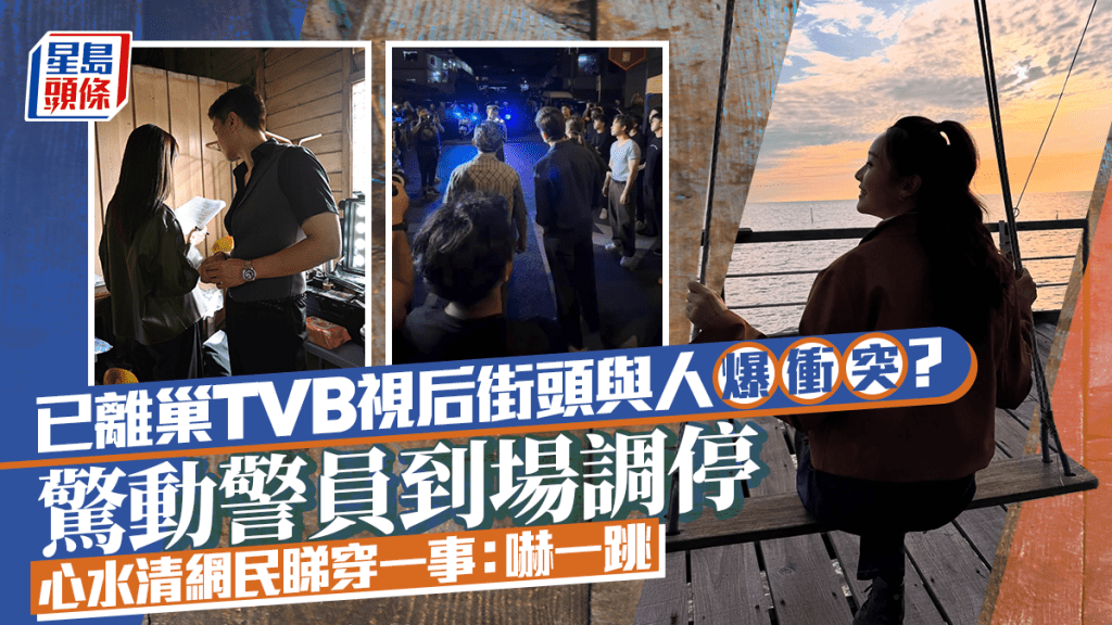 已離巢TVB視后街頭與人爆發「衝突」？驚動警員到場調停  心水清網民睇穿一事：嚇一跳