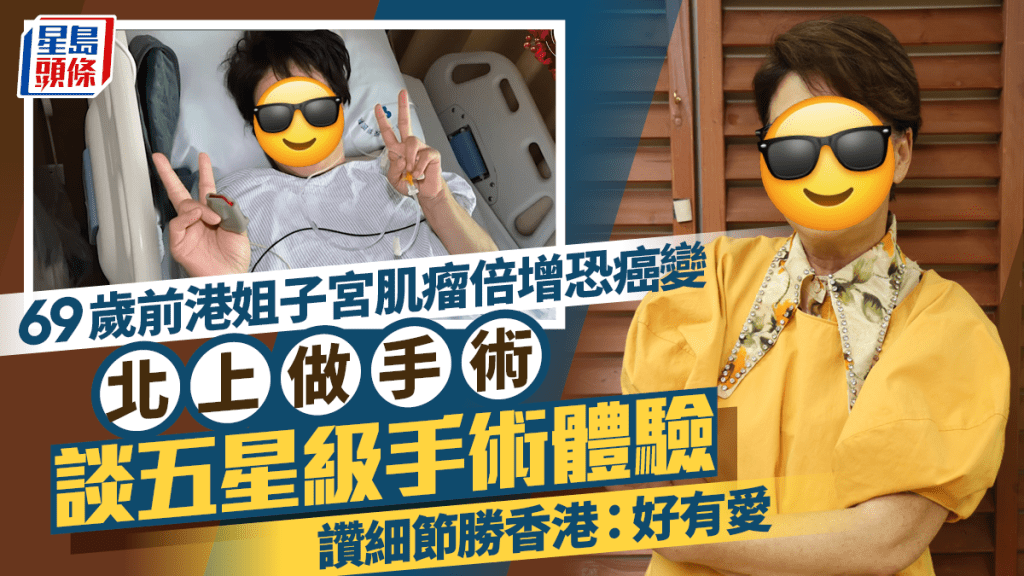 69歲前港姐子宮肌瘤倍增恐癌變北上做手術  談內地五星級手術體驗勝香港：好有愛