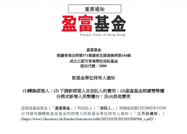 盈富基金發通告，公布將新增人民幣交易櫃台及下調管理費。